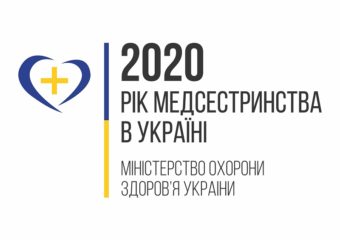 Рік медсестринства в Україні 2020
