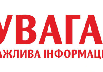 Увага важлива інформація!!!