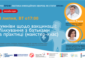 СЬОГОДНІ ВІДБУДЕТЬСЯ ТРЕТЯ ЛЕКЦІЯ ОНЛАЙН-КУРСУ «ІМУНОПРОФІЛАКТИКА ІНФЕКЦІЙНИХ ХВОРОБ: ЯК СТАТИ ПРОФІ»