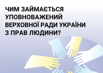 Інформаційні матеріали щодо діяльності Уповноваженого Верховної Ради України з прав людини