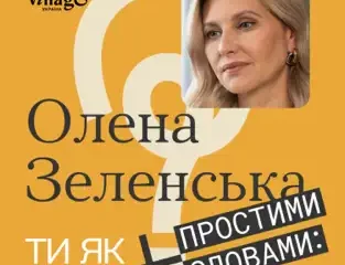 Ти як? #1 Олена Зеленська. Велике інтерв'ю про емоції, стійкість і стосунки із сім'єю під час війни Простими словами