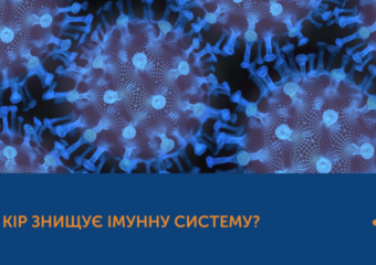 ЯК КІР ЗНИЩУЄ ІМУННУ СИСТЕМУ?