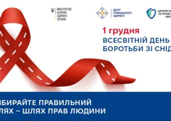 Всесвітній день боротьби зі СНІДом: вибирайте правильний шлях — шлях прав людини