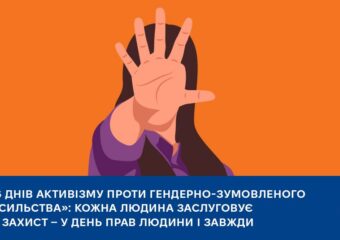 «16 днів активізму проти гендерно-зумовленого насильства»: кожна людина заслуговує на захист — у День прав людини і завжди