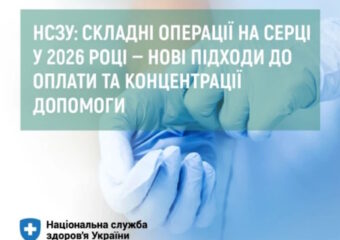 НСЗУ: складні операції на серці у 2026 році — нові підходи до оплати та концентрації допомоги